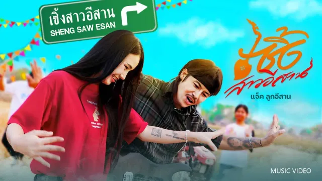 คอร์ดเพลง เซิ้งสาวอีสาน - แจ็ค ลูกอีสาน