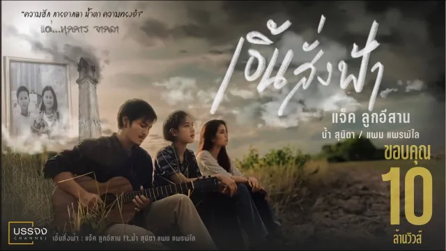 คอร์ดเพลง เอิ้นสั่งฟ้า - แจ็ค ลูกอีสาน x น้ำ สุนิตา x แพม แพรพิไล