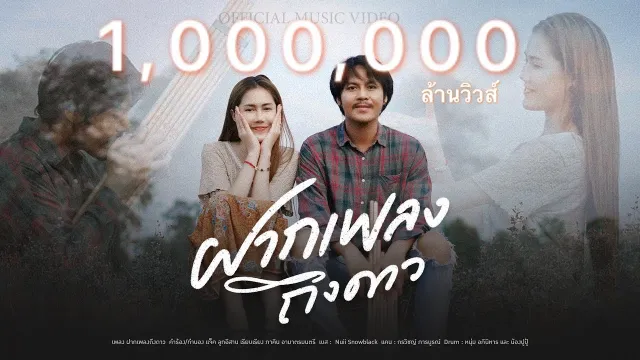 คอร์ดเพลง ฝากเพลงถึงดาว - แจ็ค ลูกอีสาน