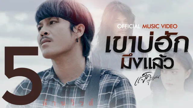 คอร์ดเพลง เขาบ่ฮักมึงแล้ว - แจ็ค ลูกอีสาน