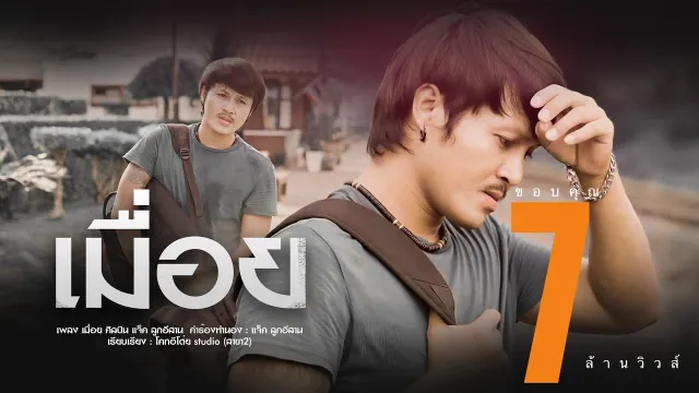คอร์ดเพลง เมื่อย - แจ็ค ลูกอีสาน