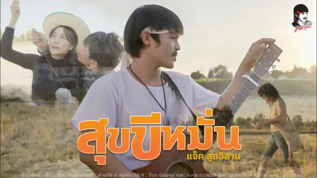 คอร์ดเพลง สุขขีหมั่น - แจ็ค ลูกอีสาน