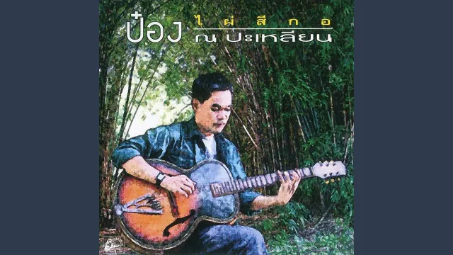 คอร์ดเพลง หล่อหลบใน - ป๋อง ณ ปะเหลียน