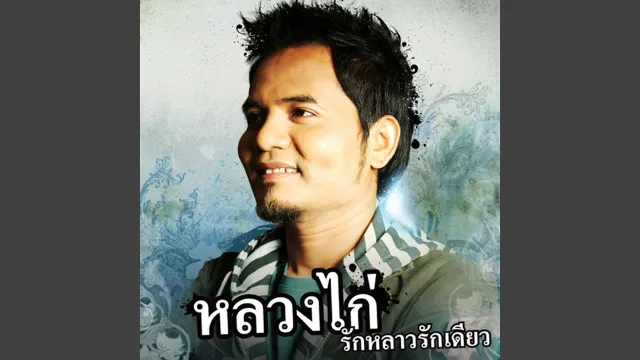คอร์ดเพลง ขอบคุณที่ยังรักกัน - หลวงไก่