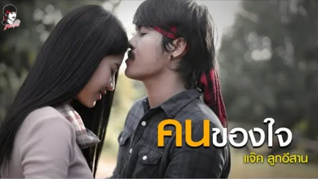 คอร์ดเพลง คนของใจ - แจ็ค ลูกอีสาน