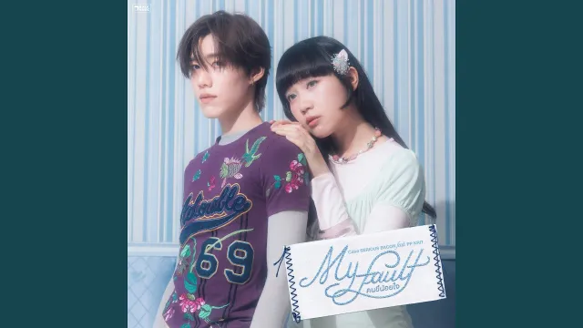 คอร์ดเพลง คนขี้น้อยใจ (My Fault) - SERIOUS BACON ft.PP KRIT
