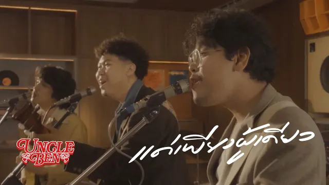 คอร์ดเพลง แด่เพียงผู้เดียว (If) - Uncle Ben