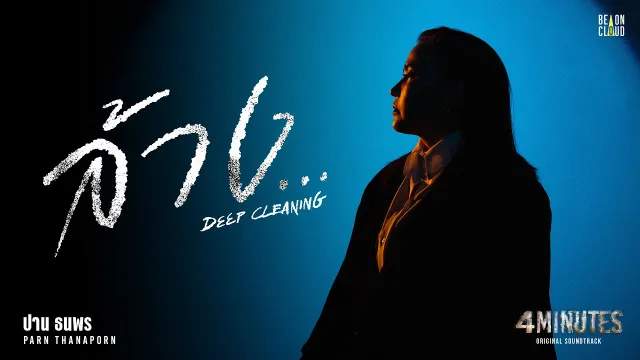 คอร์ดเพลง ล้าง (Deep Cleaning) - ปาน ธนพร