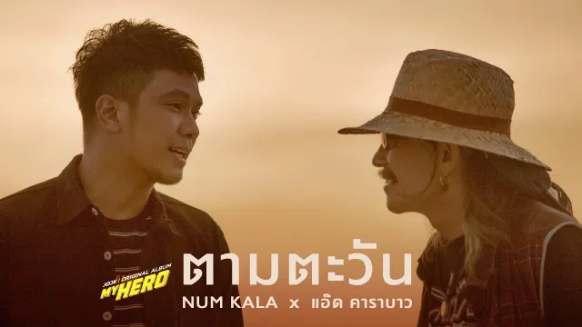 คอร์ดเพลง ตามตะวัน - NUM KALA x แอ๊ด คาราบาว