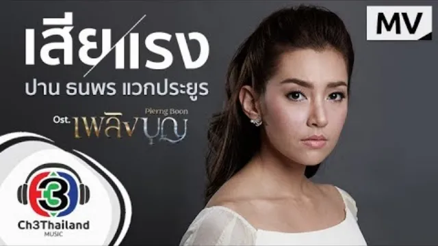 คอร์ดเพลง เสียแรง - ปาน ธนพร