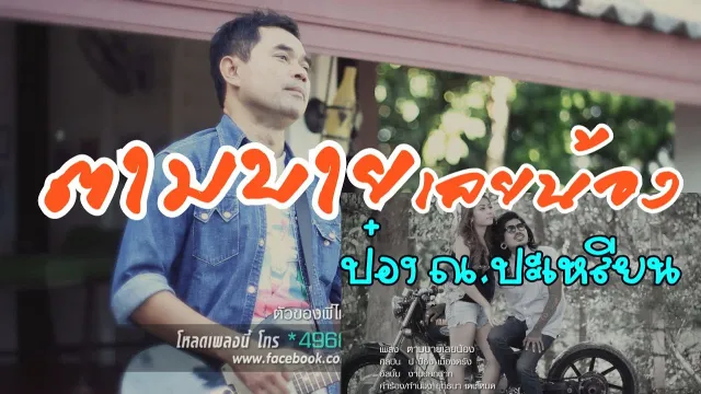คอร์ดเพลง ตามบายเลยน้อง - ป๋อง ณ ปะเหลียน