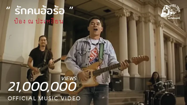 คอร์ดเพลง รักคนอ้อร้อ - ป๋อง ณ ปะเหลียน