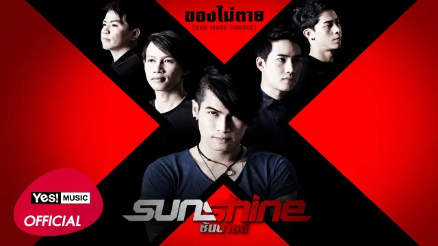 คอร์ดเพลง ของไม่ตาย - Sunshine