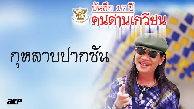 คอร์ดเพลง กุหลาบปากซัน - คนด่านเกวียน