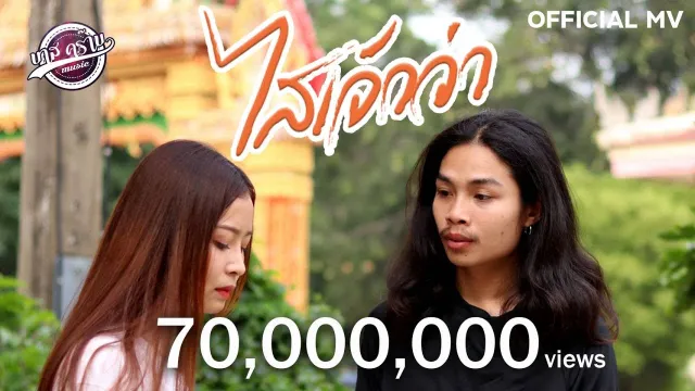 คอร์ดเพลง ไสเจ้าว่า - อาร์ท มหาหอย