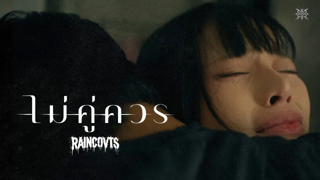 คอร์ดเพลง ไม่คู่ควร - RAINCOVTS