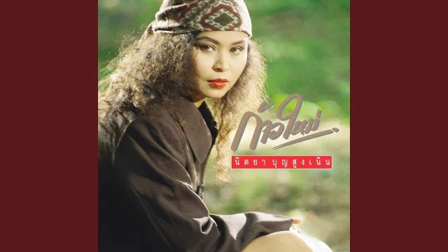 คอร์ดเพลง จากวันที่เหลืออยู่ - นิตยา บุญสูงเนิน