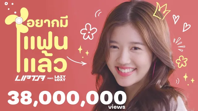 คอร์ดเพลง อยากมีแฟนแล้ว - ลิปตา ft.Lazyloxy