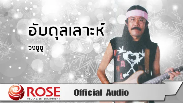 คอร์ดเพลง อับดุลเลาะห์ - วงซูซู