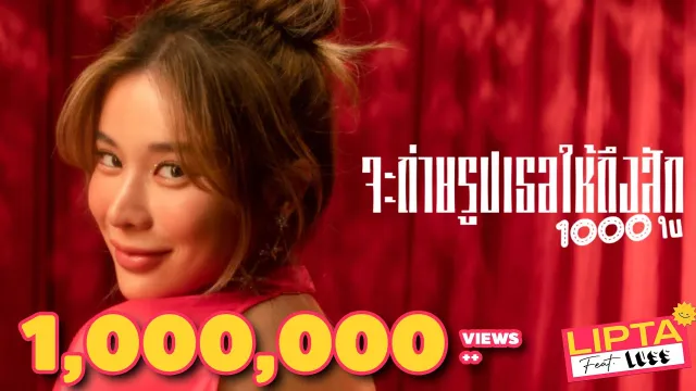 คอร์ดเพลง จะถ่ายรูปเธอให้ถึงสัก 1000 ใบ - LIPTA ft.LUSS