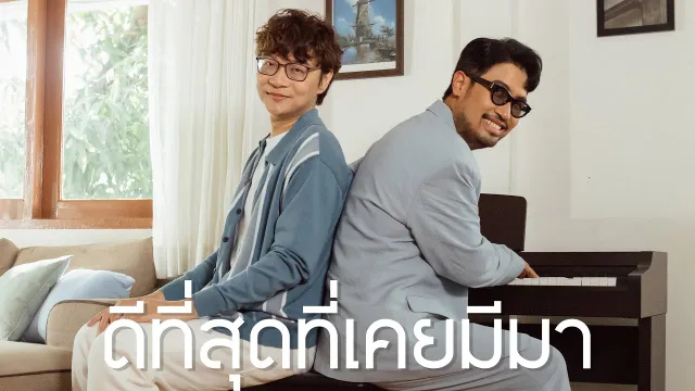 คอร์ดเพลง ดีที่สุดที่เคยมีมา - ลิปตา