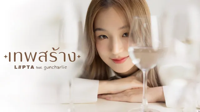 คอร์ดเพลง เทพสร้าง(Made in Heaven) - ลิปตา ft.guncharlie