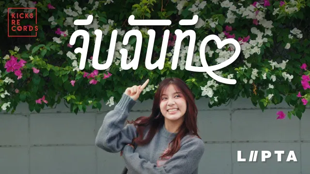 คอร์ดเพลง จีบฉันที - ลิปตา
