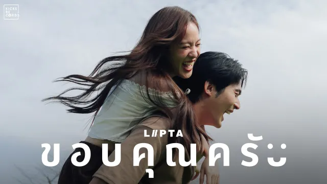 คอร์ดเพลง ขอบคุณครับ - ลิปตา