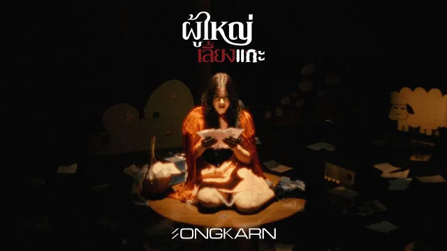 คอร์ดเพลง ผู้ใหญ่เลี้ยงแกะ - สงกรานต์