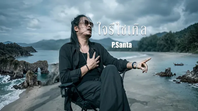 คอร์ดเพลง ใจรีไซเคิล (sign) - P.Santa