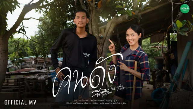 คอร์ดเพลง คนดัง - จีเหลิน สายหมอบ ft.นุก ฐิติมา