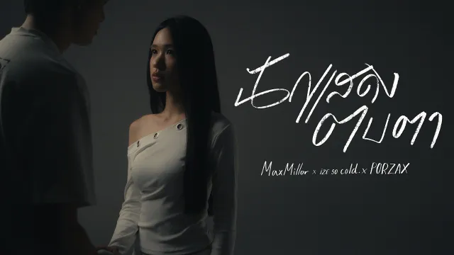 คอร์ดเพลง นักแสดงตบตา - MaxMillor x ize so cold. x PORZAX
