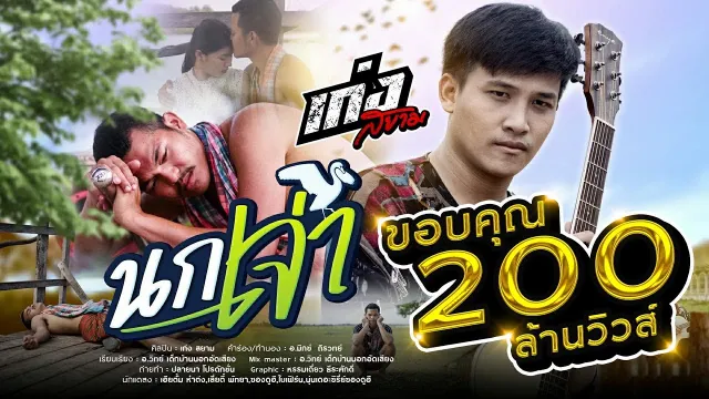 คอร์ดเพลง นกเจ่า - เก่ง สยาม