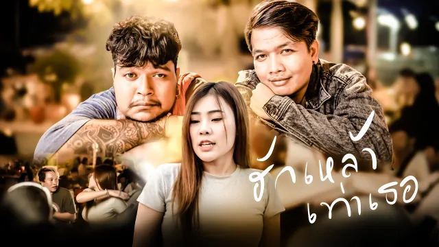 คอร์ดเพลง ฮักเหล้าเท่าเธอ - เปรม สะแบงบิน ft.มอส คำหมากบิน