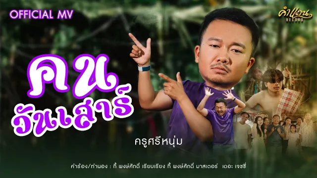 คอร์ดเพลง คนวันเสาร์ - ครูศรีหนุ่ม