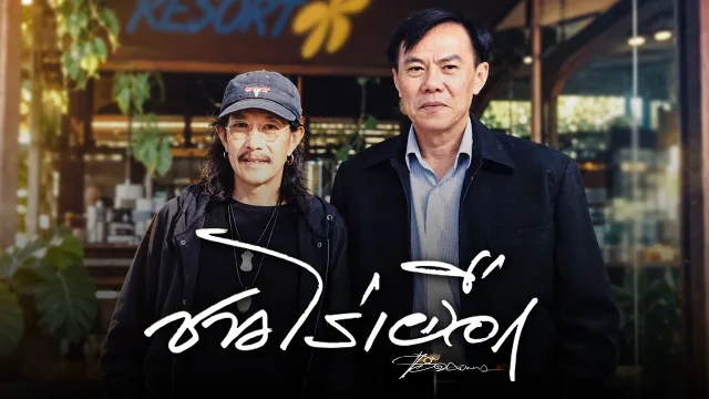 คอร์ดเพลง ชาวไร่เผือก - แอ๊ด คาราบาว