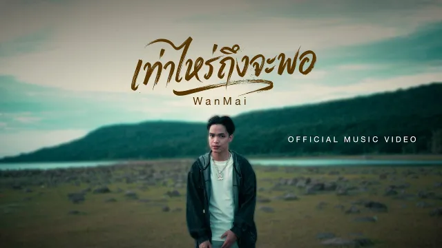 คอร์ดเพลง เท่าไหร่ถึงจะพอ - WanMai