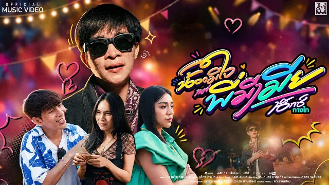 คอร์ดเพลง น้องมีใจ แต่พี่มีเมีย - เอ็กซ์ ทางไท