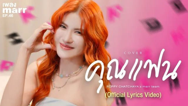 คอร์ดเพลง คุณแฟน - POPPY CHATCHAYA x marr team