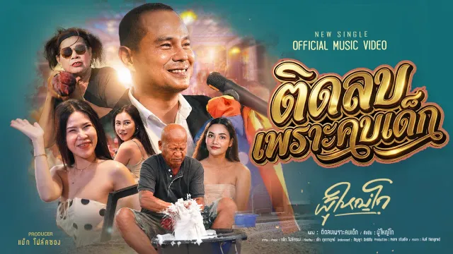 คอร์ดเพลง ติดลบเพราะคบเด็ก - ผู้ใหญ่โก