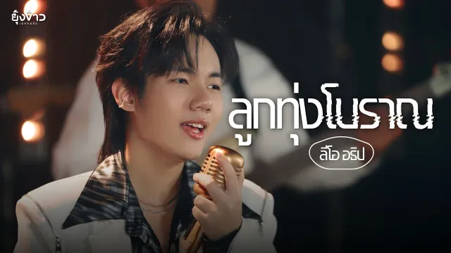 คอร์ดเพลง ลูกทุ่งโบราณ - ลีโอ อธิป