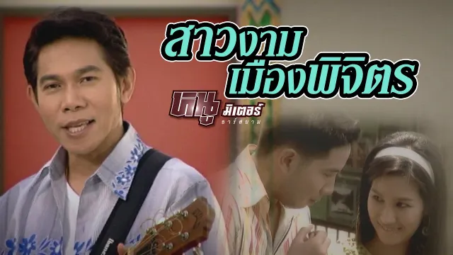 คอร์ดเพลง สาวงามเมืองพิจิตร - หนู มิเตอร์