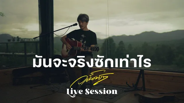 คอร์ดเพลง มันจะจริงซักเท่าไร - วสันต์17