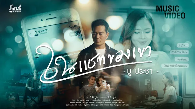 คอร์ดเพลง ในแชทของเขา - บู ประชา