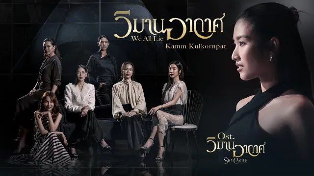คอร์ดเพลง วิมานอากาศ (We all lie) - แก้ม กุลกรณ์พัชร์