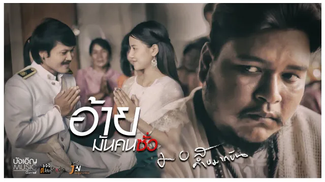 คอร์ดเพลง อ้ายมันคนซั่ว - มอส คำหมากบิน