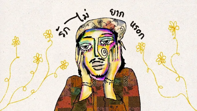 คอร์ดเพลง รัก ไม่ยากหรอก - วาทิน