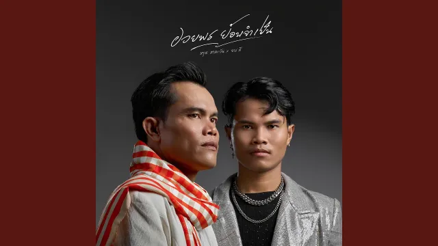 คอร์ดเพลง อวยพรย้อนจำเป็น - หยุด สาละวัน ft.Lee Salavan