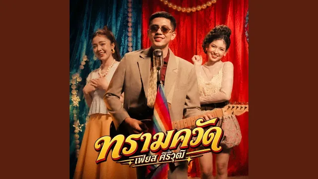 คอร์ดเพลง ทรามควัด - เฟียส ศิริวุฒิ