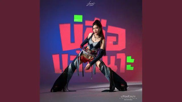 คอร์ดเพลง บ่คือแล้วเนาะ - ปลาย กนกพร